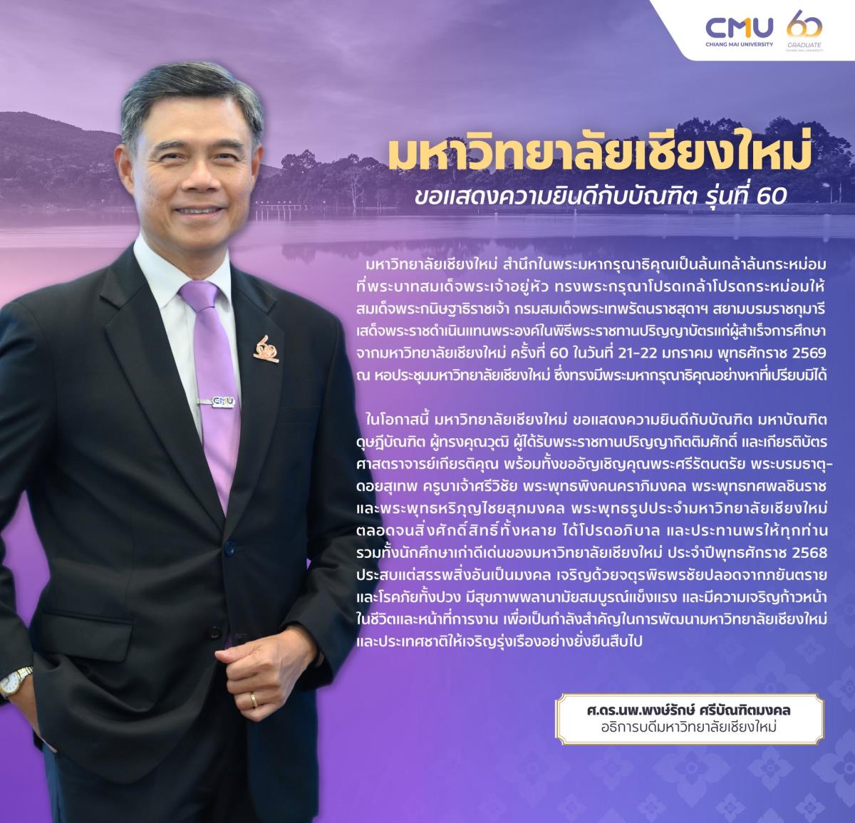 มหาวิทยาลัยเชียงใหม่ ขอแสดงความยินดีกับบัณฑิต รุ่นที่ 60