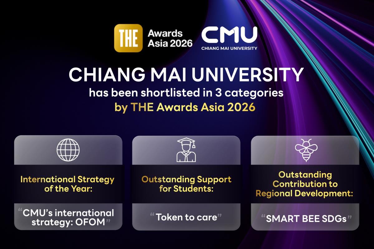 มหาวิทยาลัยเชียงใหม่โชว์ศักยภาพระดับเอเชีย 3 ผลงาน ผ่านเข้ารอบสุดท้าย THE Awards Asia 2026