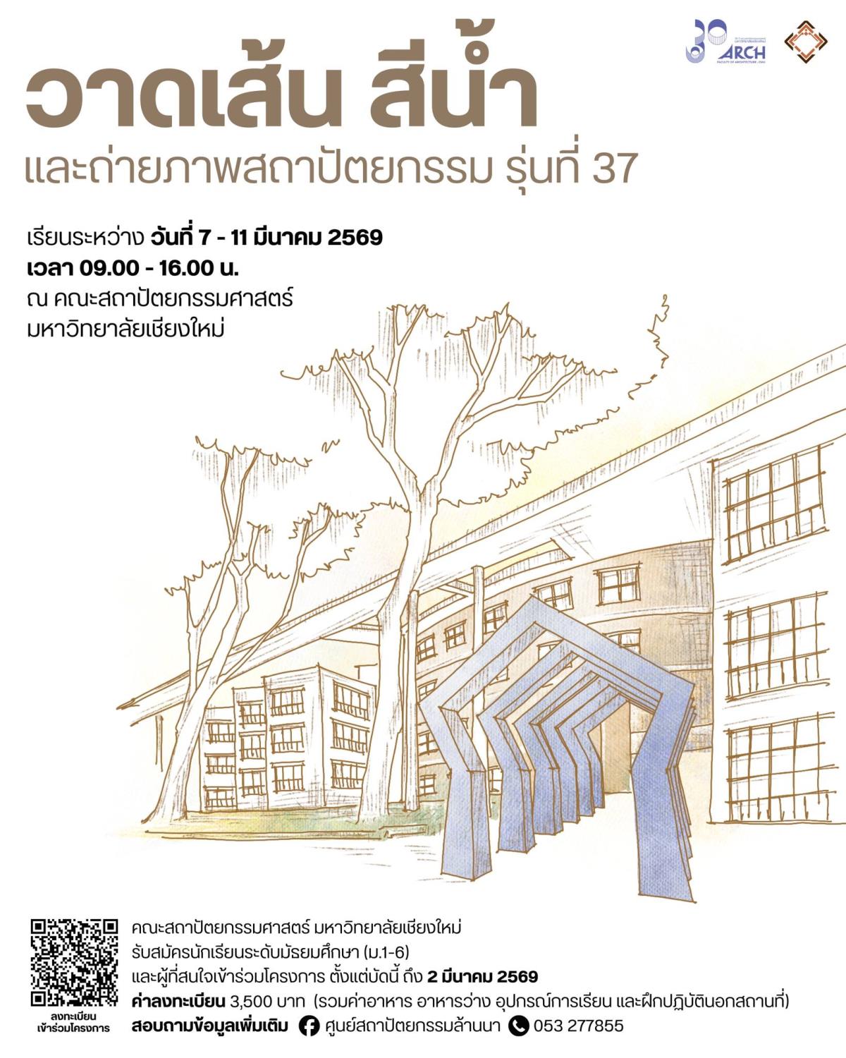คณะสถาปัตยกรรมศาสตร์ มช. เปิดค่ายปิดเทอม “วาดเส้น สีน้ำ และถ่ายภาพสถาปัตยกรรม รุ่นที่ 37” จุดประกายฝันเยาวชนสู่เส้นทางสถาปนิก