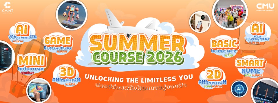 CAMT มช. เปิด “SUMMER COURSE 2026” เสริมทักษะดิจิทัล–ครีเอทีฟครบวงจร ปลดปล่อยพลังฝันเยาวชนไทย สู่โลกเกม อนิเมชัน และ AI