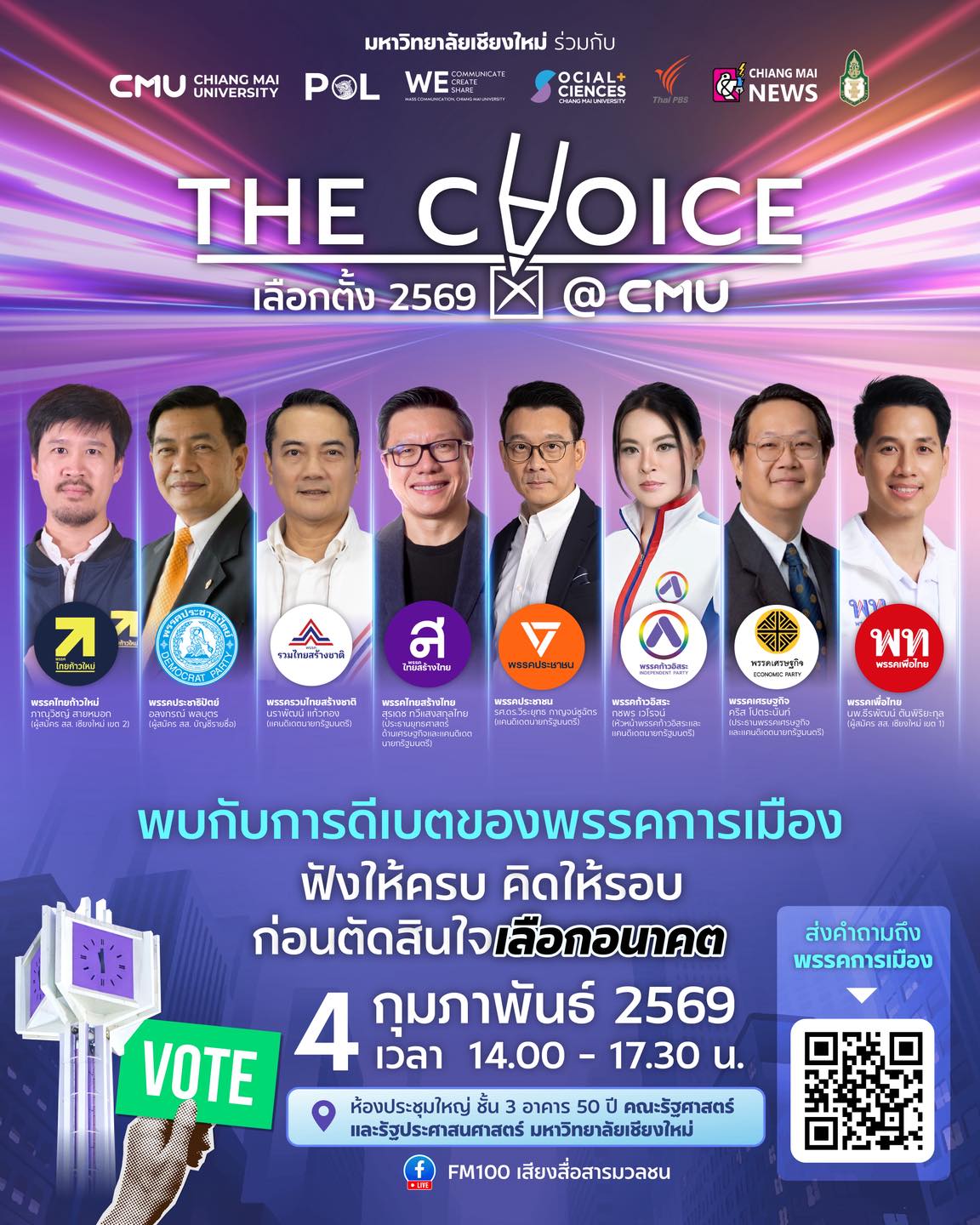CMU เปิดเวที “The Choice เลือกตั้ง 2569 @CMU” รวม 8 พรรคการเมือง ชวนฟังนโยบาย–ถามจริง–ตอบตรง ก่อนตัดสินใจอนาคตประเทศ