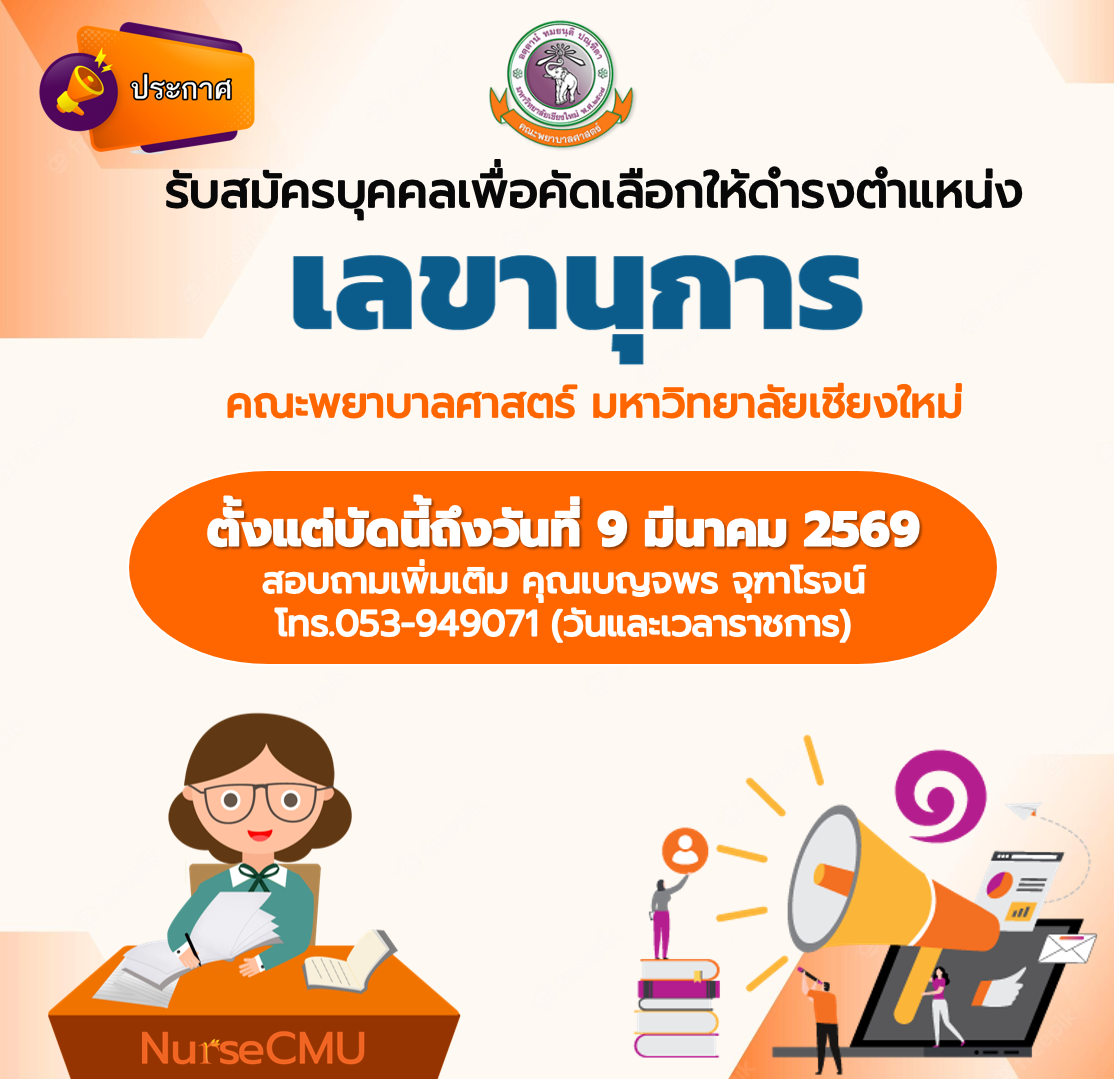 รับสมัครบุคคลเพื่อคัดเลือกให้ดำรงตำแหน่ง เลขานุการคณะพยาบาลศาสตร์ มหาวิทยาลัยเชียงใหม่