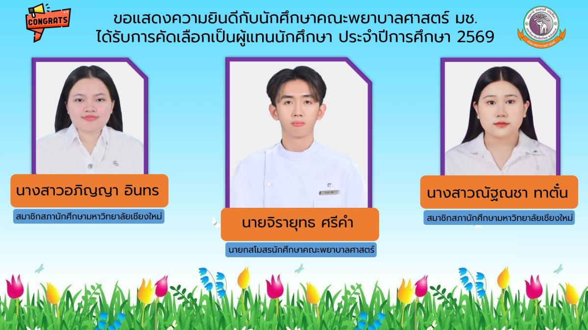ขอแสดงความยินดีกับนักศึกษาคณะพยาบาลศาสตร์ ในโอกาสที่ได้รับการคัดเลือกเป็นผู้แทนนักศึกษา มช. ประจำปีการศึกษา 2569
