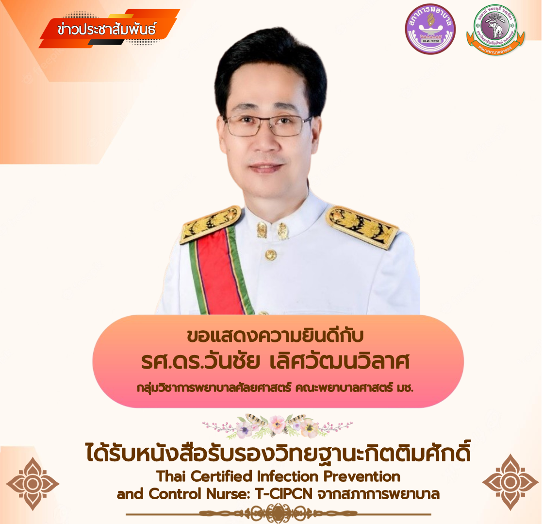 อาจารย์พยาบาล มช. ได้รับหนังสือรับรองวิทยฐานะกิตติมศักดิ์ Thai Certified Infection Prevention and Control Nurse: T-CIPCN จากสภาการพยาบาล