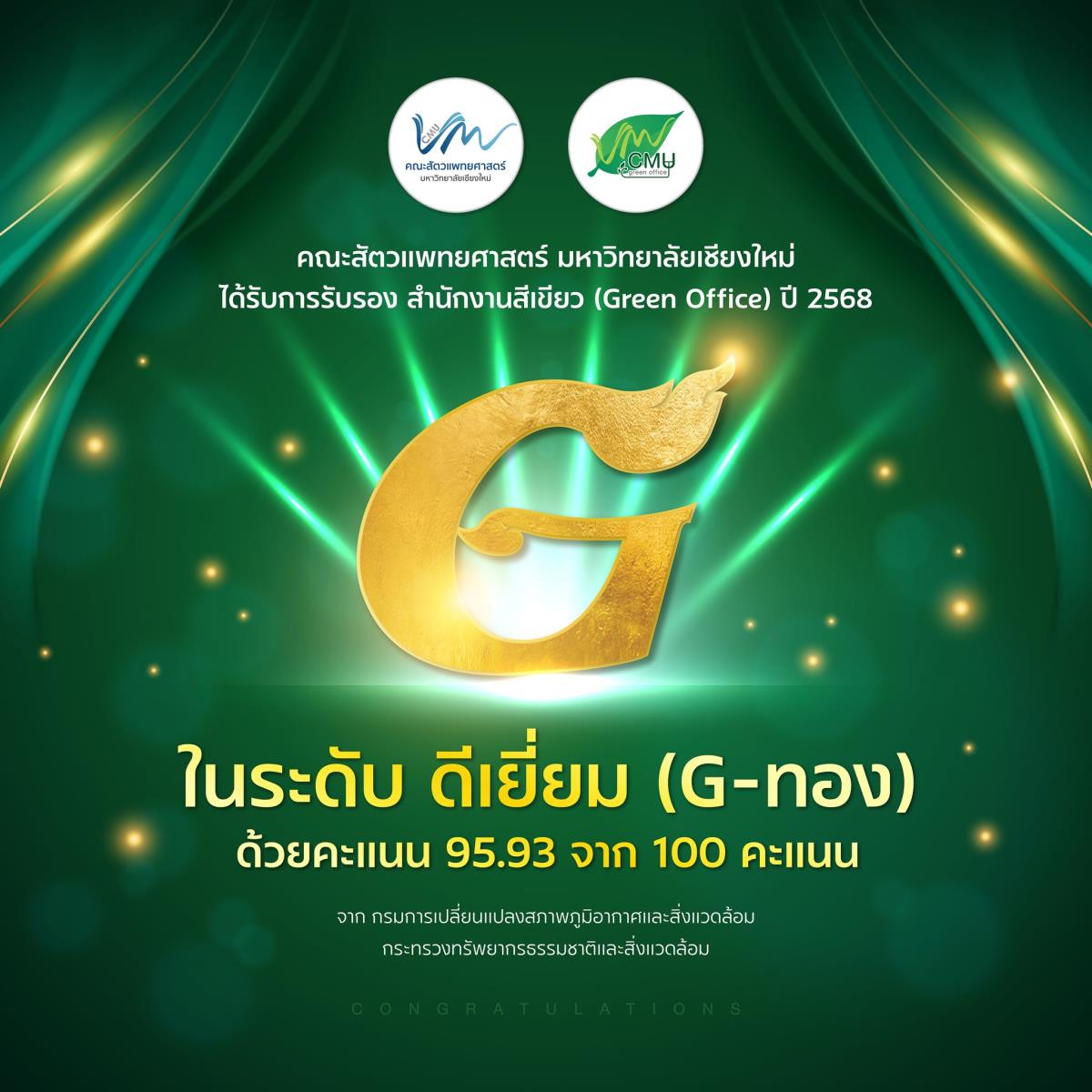 คณะสัตวแพทยศาสตร์ มช.ได้รับการรับรองสำนักงานสีเขียว (Green Office) ปี 2568 ในระดับ ดีเยี่ยม (G-ทอง) จากกรมการเปลี่ยนแปลงสภาพภูมิอากาศและสิ่งแวดล้อม กระทรวงทรัพยากรธรรมชาติและสิ่งแวดล้อม