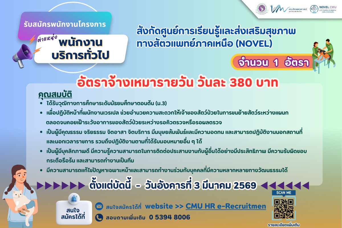 คณะสัตวแพทย์ มช.รับสมัครงาน ต.พนักงานบริการทั่วไป(จ้างเหมารายวัน)  จำนวน 1 อัตรา