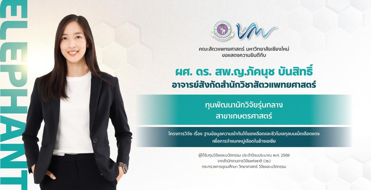 ขอแสดงความยินดีกับ ผศ. ดร. สพ.ญ.ภัคนุช บันสิทธิ์ ผู้ได้รับ ทุนวิจัยและนวัตกรรม ประจำปีงบประมาณ พ.ศ. 2569 จาก สำนักงานการวิจัยแห่งชาติ (วช.) กระทรวงการอุดมศึกษา วิทยาศาสตร์ วิจัยและนวัตกรรม