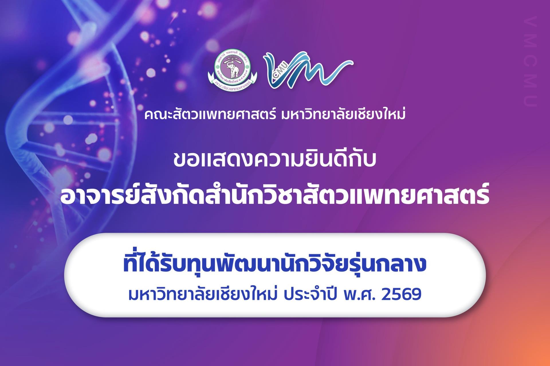 คณะสัตวแพทยศาสตร์ มช. ร่วมแสดงความยินดีกับ 3 นักวิจัย ในโอกาสได้รับ “ทุนพัฒนานักวิจัยรุ่นกลาง” มหาวิทยาลัยเชียงใหม่ ประจำปี 2569
