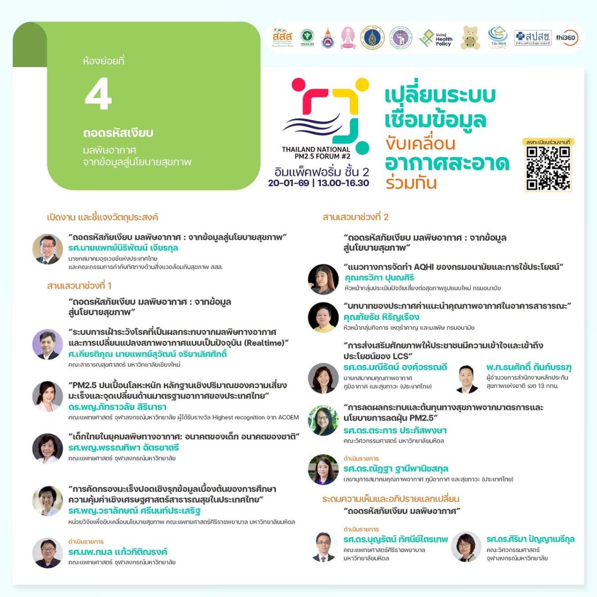 เวที Thailand National PM2.5 Forum #2 ชวนถอดรหัส “มลพิษอากาศ” จากข้อมูลสู่นโยบายสุขภาพ ขับเคลื่อนอากาศสะอาดร่วมกัน