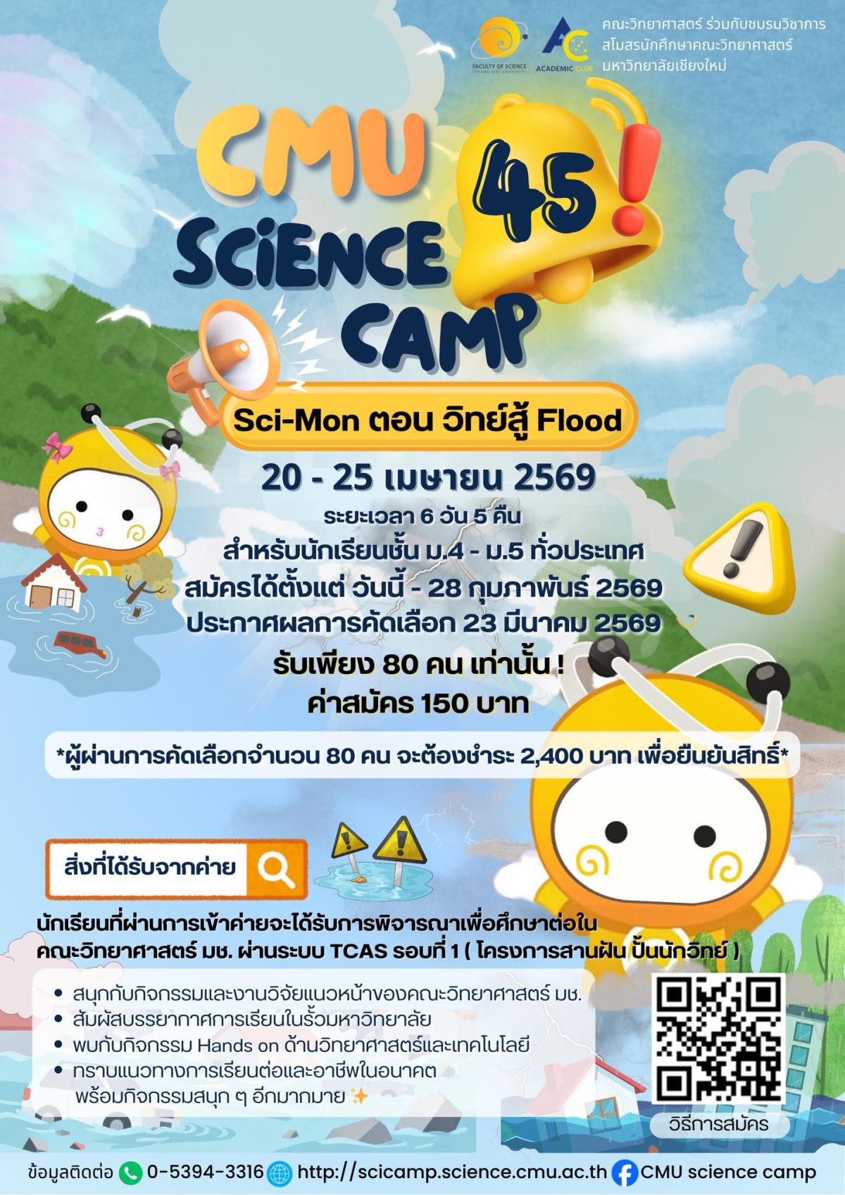 เปิดรับสมัครแล้ว ค่าย CMU Science Camp นักเรียนที่ผ่านค่ายจะได้รับพิจารณาเพื่อศึกษาต่อผ่าน TCAS 1