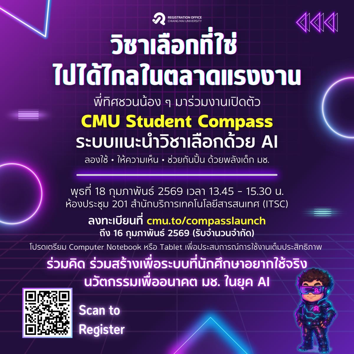 สำนักทะเบียนและประมวลผล จัดกิจกรรมประชาสัมพันธ์โครงการและเปิดให้บริการระบบ CMU Student Compass ให้กับนักศึกษาระดับปริญญาตรี