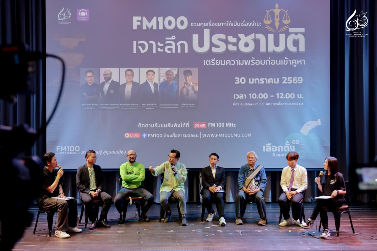 FM100 เสียงสื่อสารมวลชน มช. จัดเวทีวิชาการ “เจาะลึกประชามติ เตรียมความพร้อมก่อนเข้าคูหา” สร้างความตระหนักรู้ก่อนวันใช้สิทธิ์ 8 ก.พ. 69