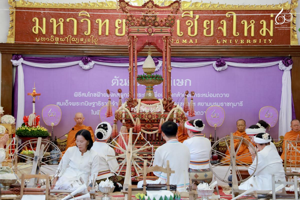 การสื่อสารฯ มช. ร่วมพิธีตันติพทราภิเษก แสดงความจงรักภักดี น้อมเกล้าฯ ถวายสมเด็จพระกนิษฐาธิราชเจ้า ฯ