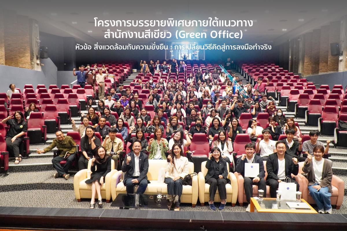 คณะสถาปัตยกรรมศาสตร์ มหาวิทยาลัยเชียงใหม่ จัดโครงการบรรยายพิเศษภายใต้แนวทางสำนักงานสีเขียว (Green Office) หัวข้อ “สิ่งแวดล้อมกับความยั่งยืน : การเปลี่ยนวิธีคิดสู่การลงมือทำจริง”