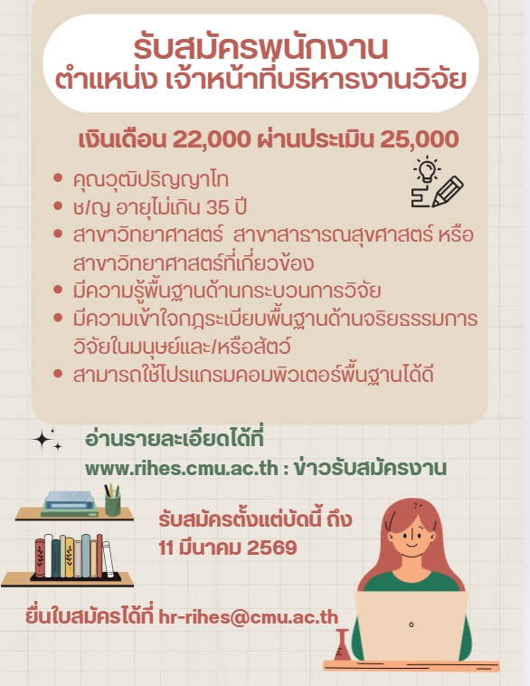 ประกาศรับสมัครบุคคลเพื่อคัดเลือกเป็นพนักงานสถาบันฯ ตำแหน่ง เจ้าหน้าที่บริหารงานวิจัย