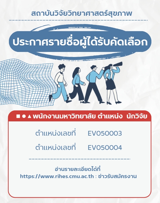 ประกาศรายชื่อผู้ได้รับการคัดเลือกเป็นพนักงานมหาวิทยาลัย (งบประมาณแผ่นดิน) ตำแหน่ง นักวิจัย
