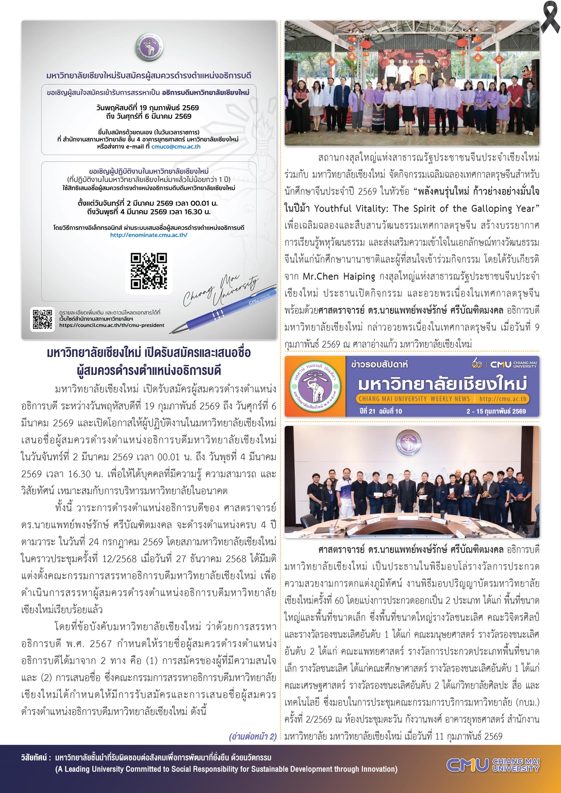 ข่าวรอบสัปดาห์มหาวิทยาลัยเชียงใหม่ ฉบับที่ 10