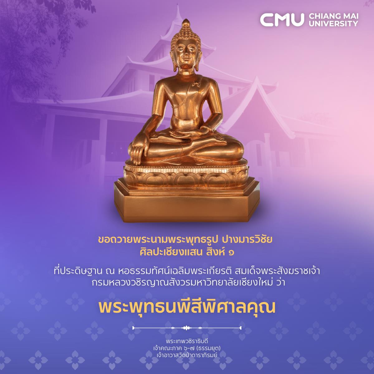 มช. อัญเชิญ “พระพุทธนพีสีพิศาลคุณ” พระพุทธรูปศิลปะเชียงแสน