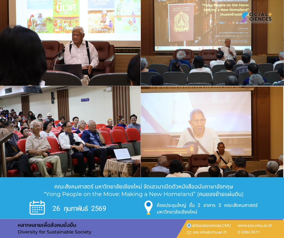 คณะสังคมศาสตร์ จัดเสวนาเปิดตัวหนังสือฉบับภาษาอังกฤษ “Yong People on the Move: Making a New Homeland” (คนยองย้ายแผ่นดิน)