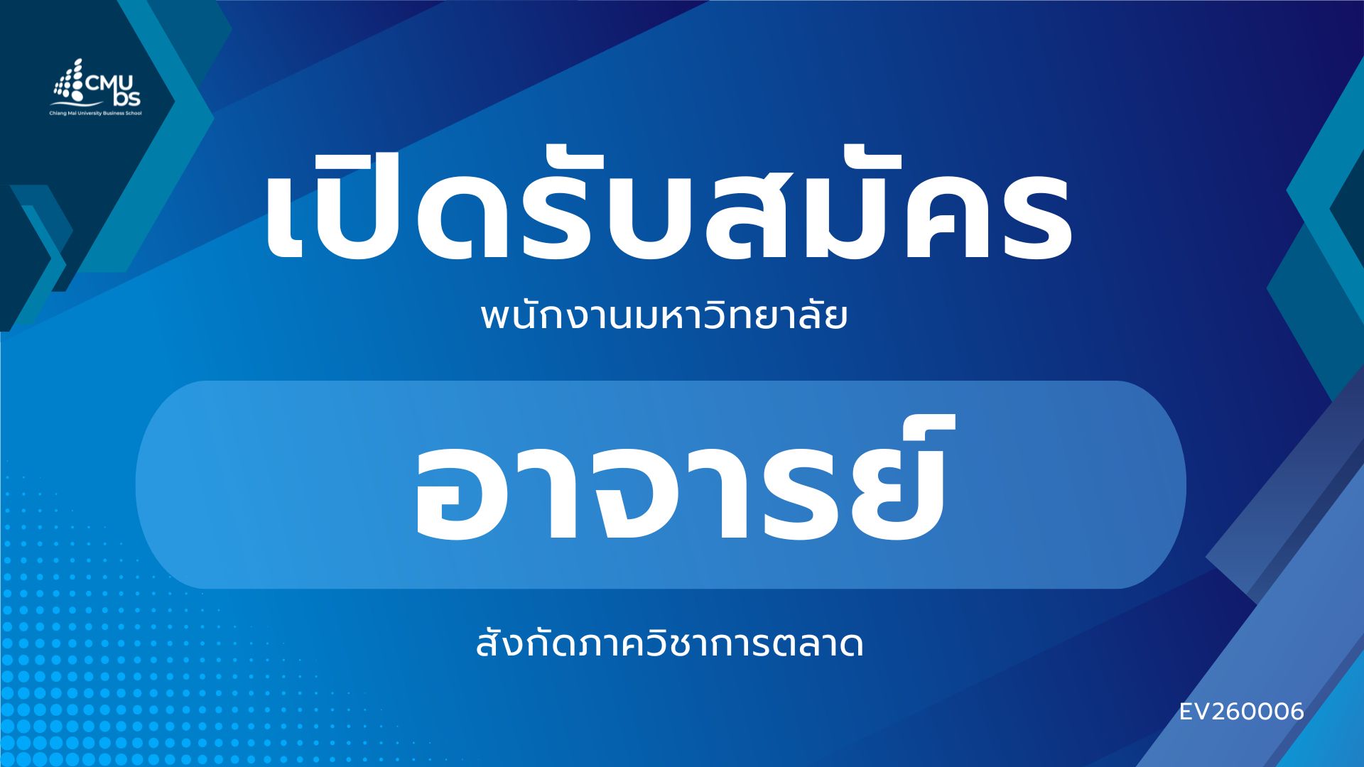 CMUBS รับสมัครอาจารย์ สังกัดภาควิชาการตลาด