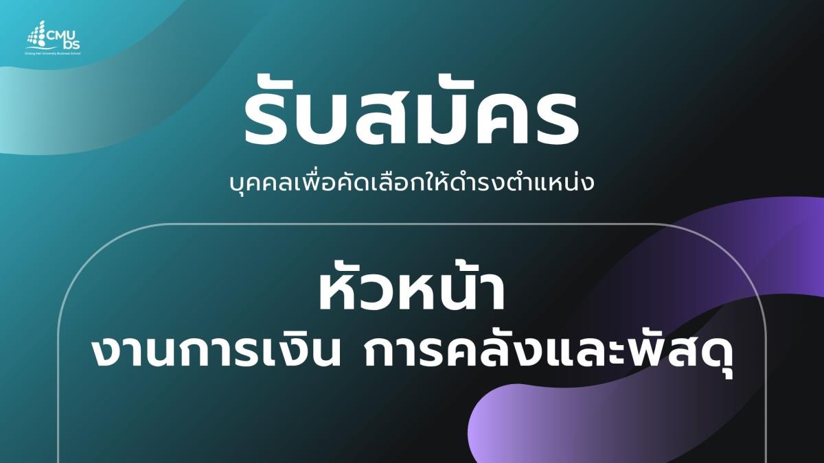 CMUBS รับสมัครหัวหน้างานการเงิน การคลังและพัสดุ