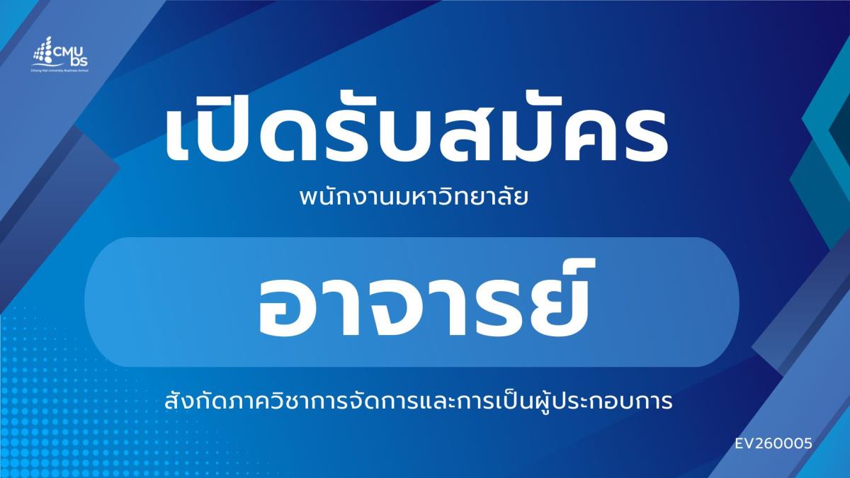 CMUBS   รับสมัครอาจารย์ สังกัดภาควิชาการจัดการและการเป็นผู้ประกอบการ