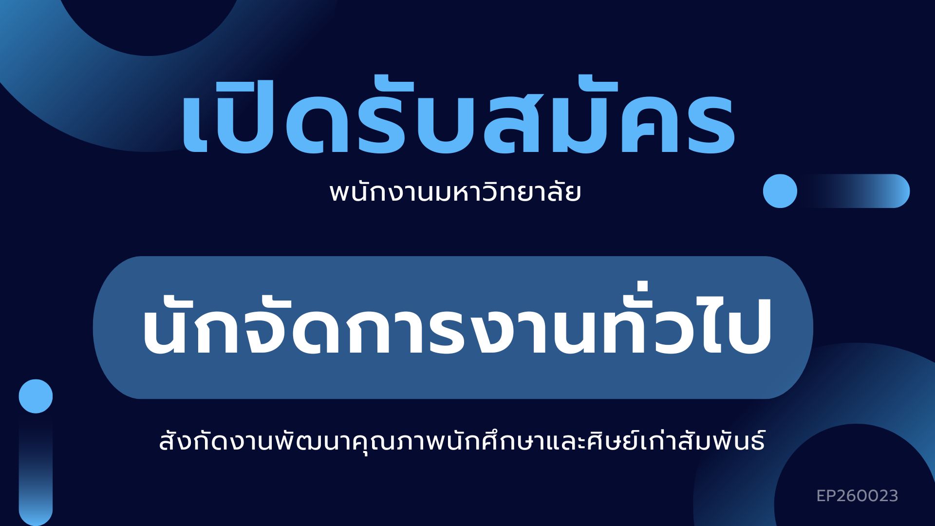CMUBS นักจัดการงานทั่วไป สังกัดงานพัฒนาคุณภาพนักศึกษาและศิษย์เก่าสัมพันธ์