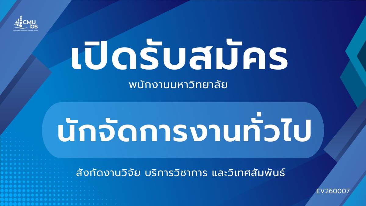 CMUBS รับสมัครนักจัดการงานทั่วไป สังกัดงานบริหารงานวิจัยบริการวิชาการและวิเทศสัมพันธ์