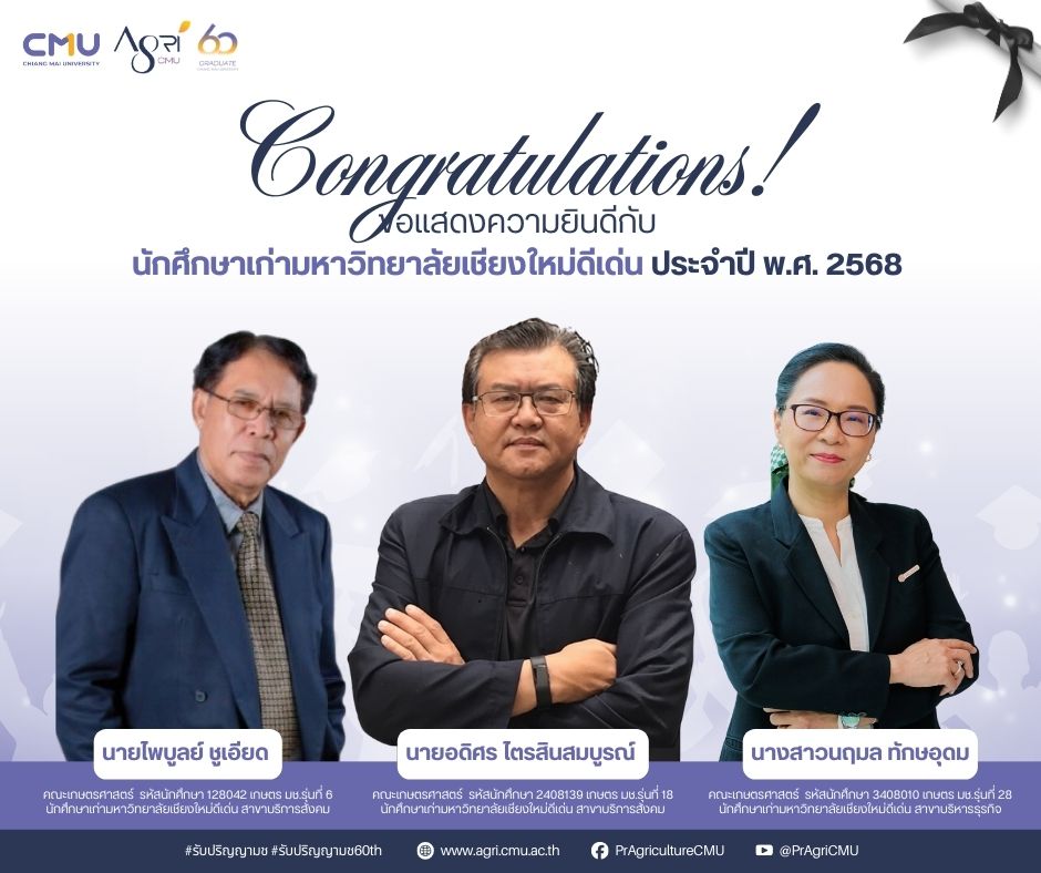 คณะเกษตรศาสตร์ มหาวิทยาลัยเชียงใหม่ ขอแสดงความยินดีกับศิษย์เก่าดีเด่น ประจำปี พ.ศ. 2568