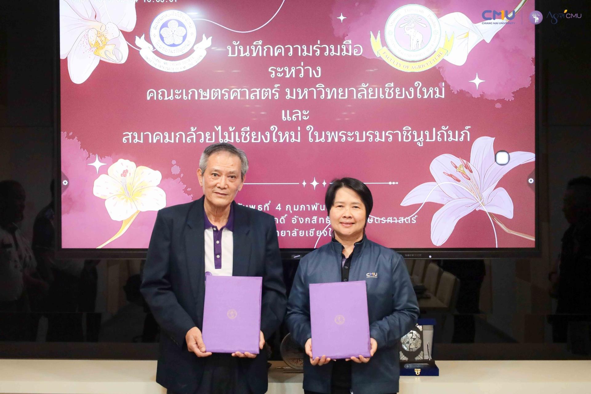 คณะเกษตรศาสตร์ มหาวิทยาลัยเชียงใหม่ ลงนามในบันทึกความเข้าใจ (MoU) ร่วมกับสมาคมกล้วยไม้เชียงใหม่ ในพระบรมราชินูปถัมภ์