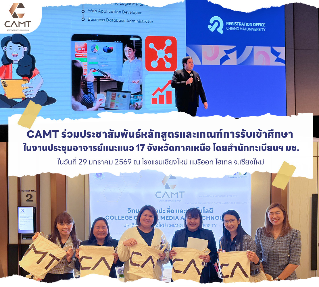 CAMT มช. รุกหน้าสร้างความเข้าใจแนวทางการรับเข้าศึกษา TCAS รอบ 2 (Quota) ปี 2569 ในงานประชุมอาจารย์แนะแนว 17 จังหวัดภาคเหนือ