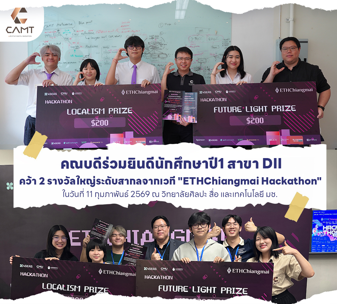 คณบดีร่วมยินดีนักศึกษาปี1 สาขา DII CAMT มช. สุดเจ๋ง! คว้า 2 รางวัลใหญ่ระดับสากลจากเวที “ETHChiangmai Hackathon”