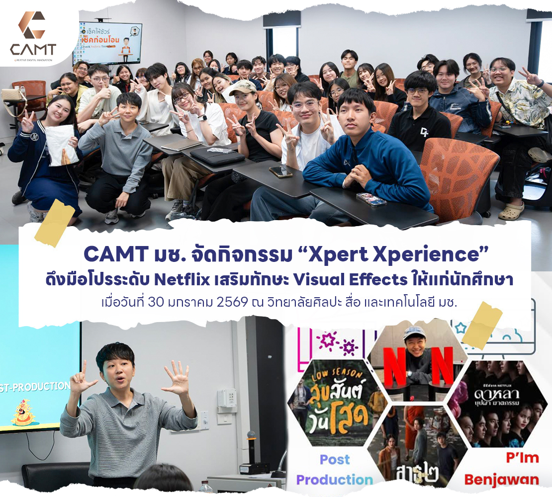 CAMT มช. จัดกิจกรรม “Xpert Xperience” ดึงมือโปรระดับ Netflix เสริมทักษะ Visual Effects ให้แก่นักศึกษา