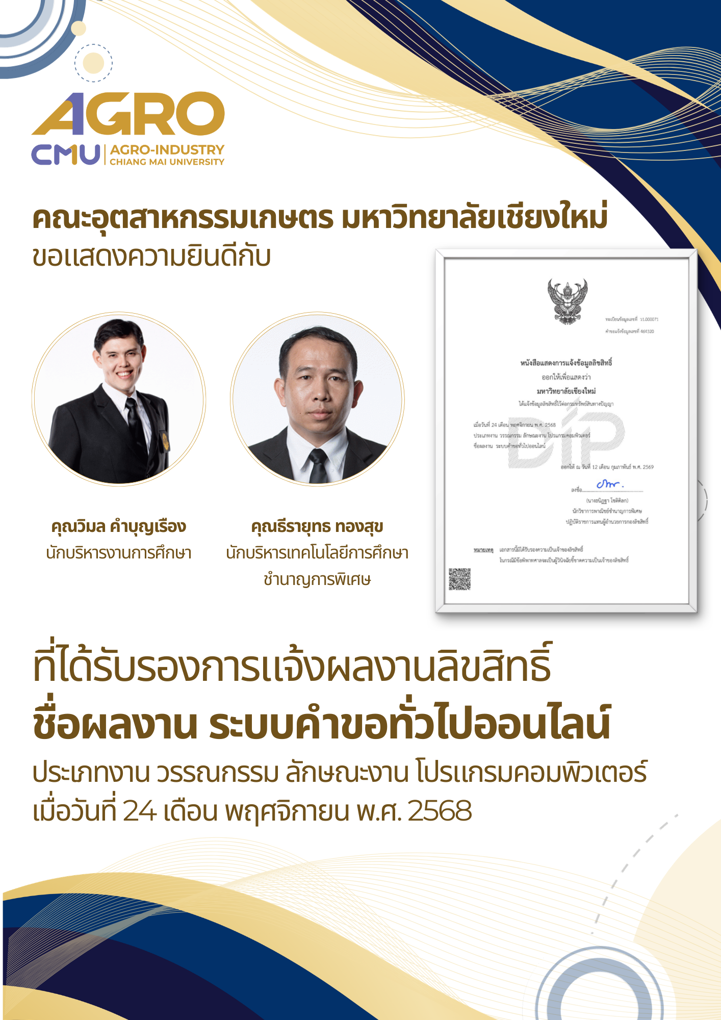 คณะอุตสาหกรรมเกษตร มช. ได้รับรองการแจ้งผลงานลิขสิทธิ์ ระบบคำขอทั่วไปออนไลน์