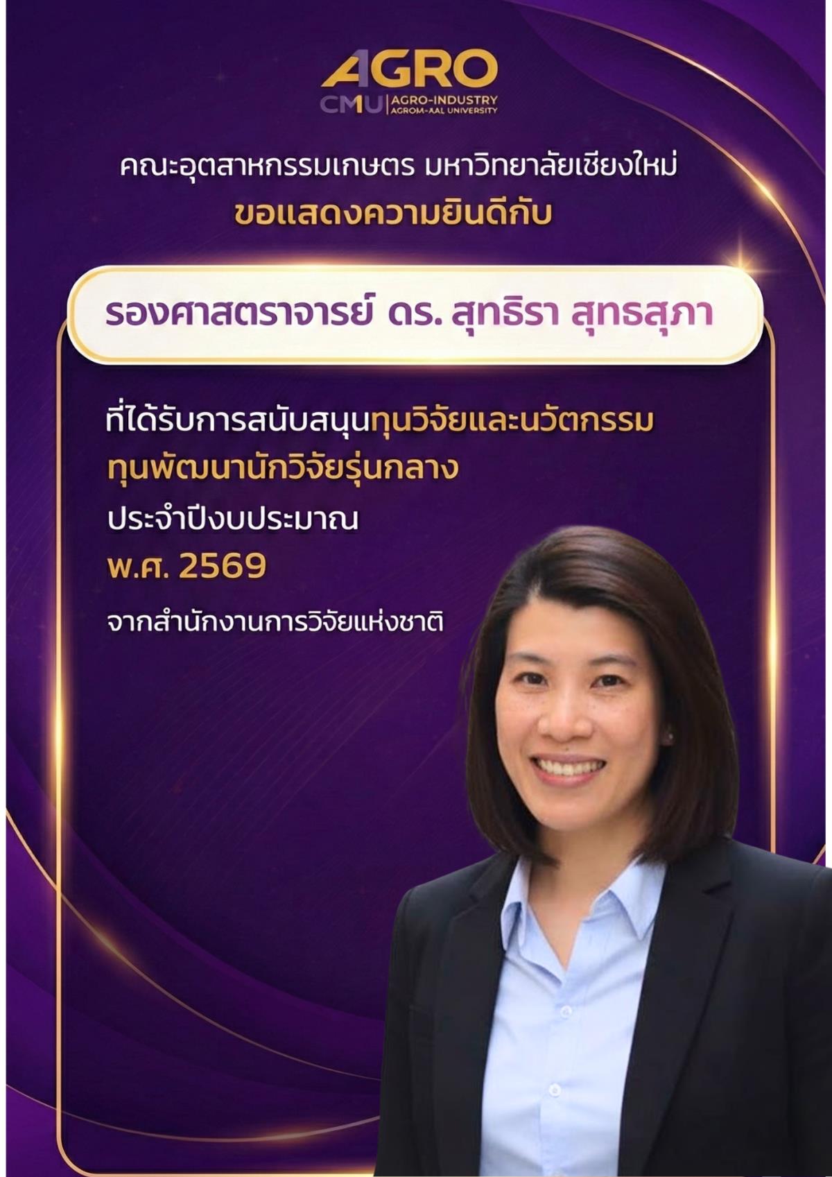 ขอแสดงความยินดีกับ รองศาสตราจารย์ ดร. สุทธิรา สุทธสุภา ที่ได้รับการสนับสนุนทุนวิจัยและนวัตกรรมจากสำนักงานการวิจัยแห่งชาติ