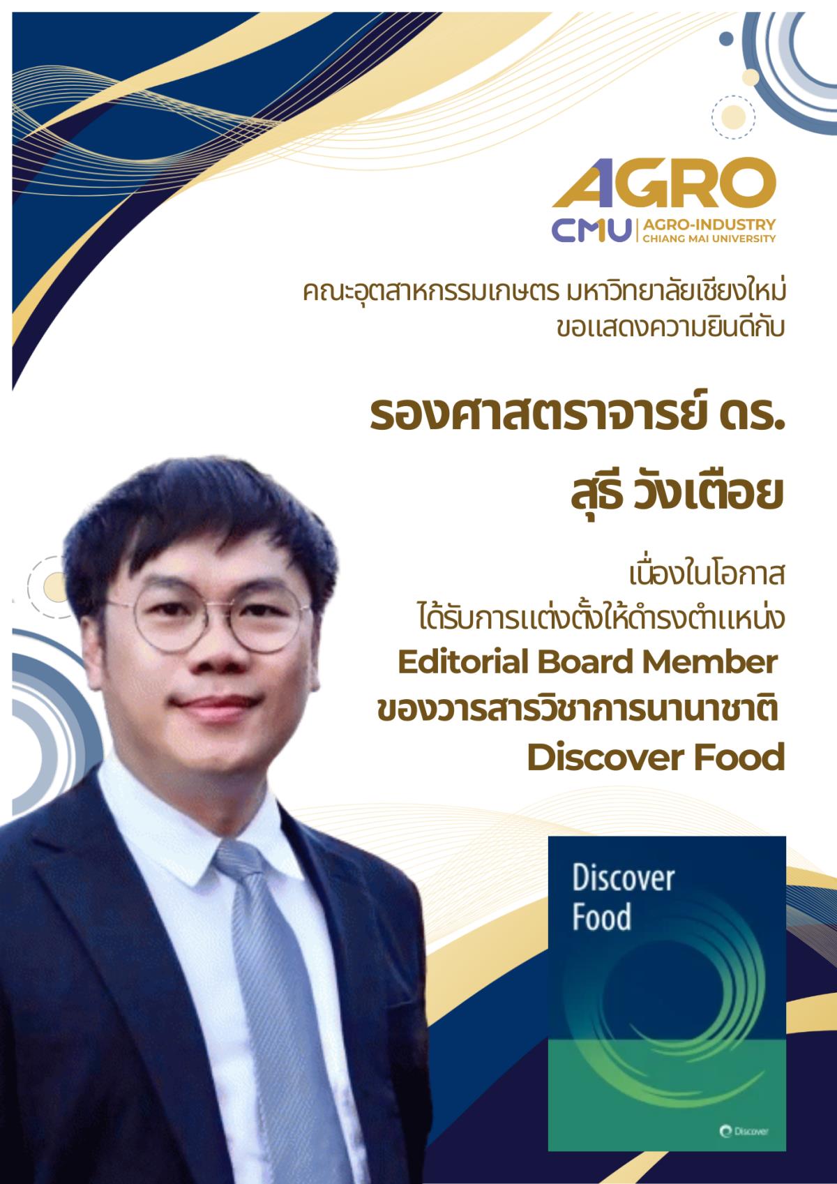 คณะอุตสาหกรรมเกษตร มหาวิทยาลัยเชียงใหม่ ขอแสดงความยินดีกับ รองศาสตราจารย์ ดร. สุธี วังเตือย ในโอกาสได้รับการแต่งตั้งเป็น Editorial Board Member วารสารวิชาการนานาชาติ Discover Food
