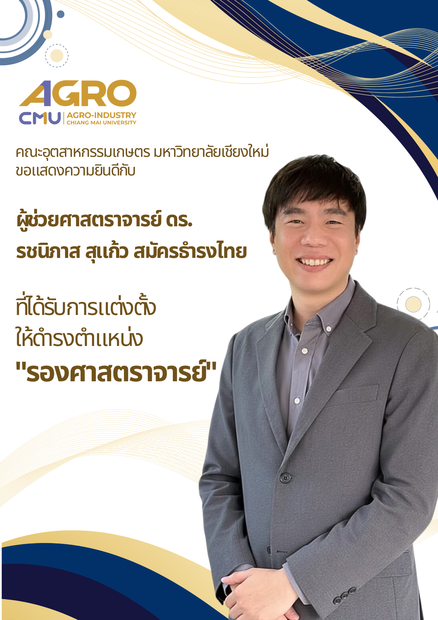 ขอแสดงความยินดีกับ ผู้ช่วยศาสตราจารย์ ดร. รชนิภาส สุแก้ว สมัครธำรงไทย ที่ได้รับการแต่งตั้งให้ดำรงตำแหน่ง 