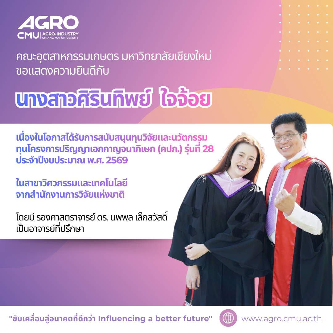 ขอแสดงความยินดีกับ นางสาวศิรินทิพย์ ใจจ้อย เนื่องในโอกาสได้รับทุนโครงการปริญญาเอกกาญจนาภิเษก (คปก.) รุ่นที่ 28