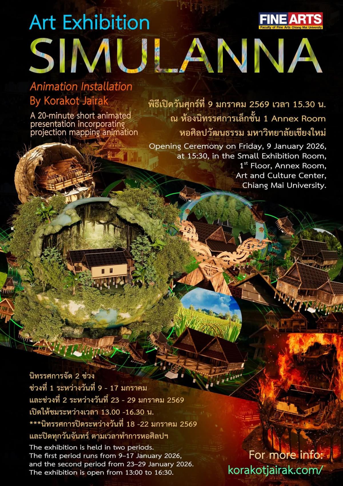 ขอเชิญผู้สนใจเข้าชมนิทรรศการศิลปะ แอนิเมชันอินสตอลเลชัน “SIMULANNA”