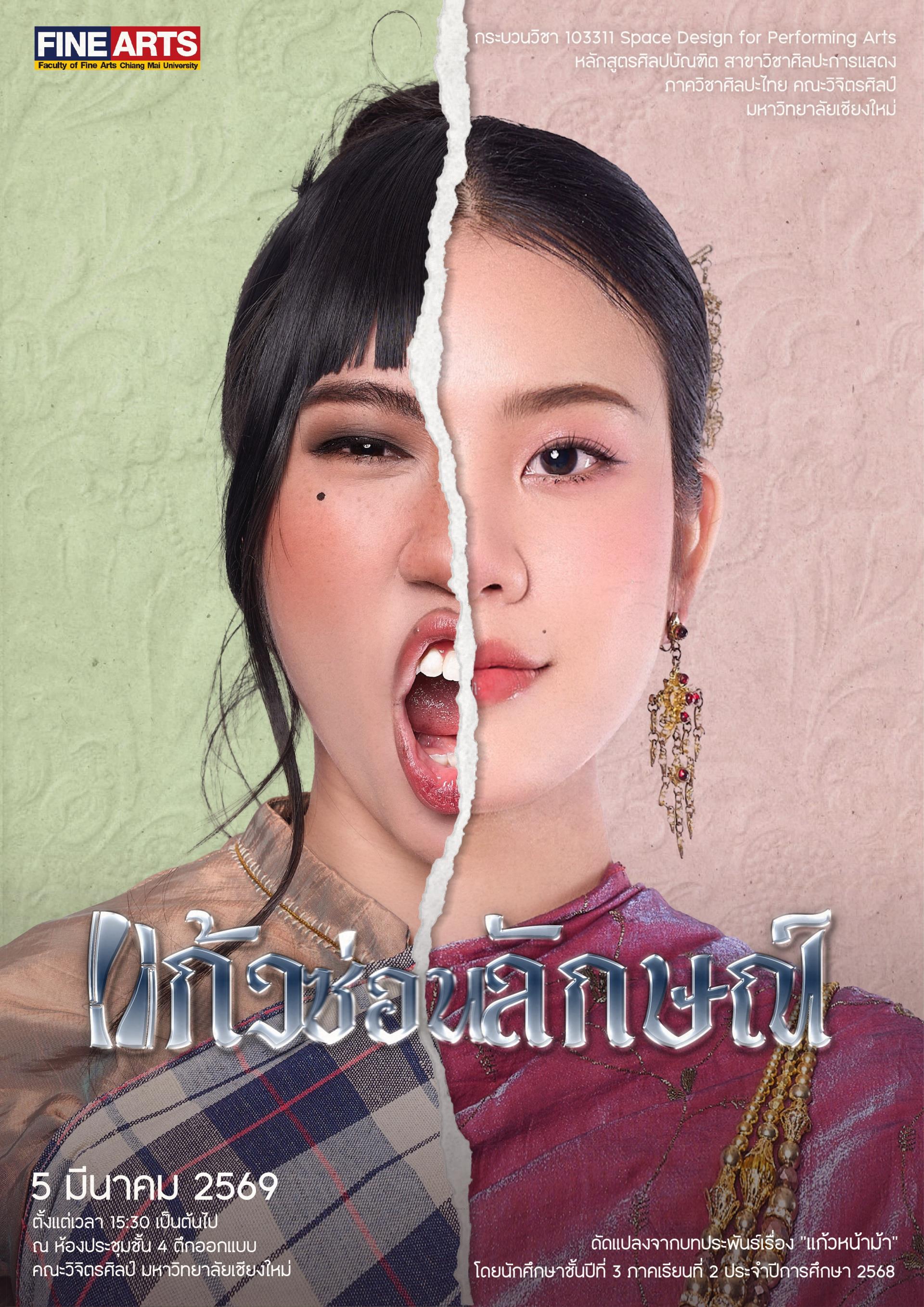 เชิญเข้าชมละคร “แก้วซ่อนลักษณ์” โดย นักศึกษาสาขาวิชาศิลปะการแสดง คณะวิจิตรศิลป์ มช.