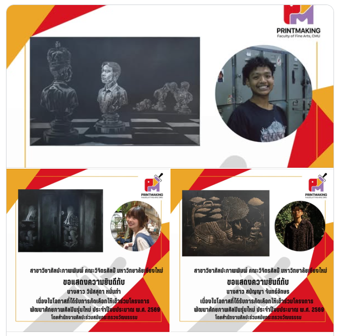 คณะวิจิตรศิลป์ มช. ขอแสดงความยินดีกับ นักศึกษาสาขาวิชาศิลปะภาพพิมพ์ ในโอกาสได้รับรางวัลโครงการพัฒนาศักยภาพศิลปินรุ่นใหม่ ประจำปีงบประมาณ พ.ศ. 2569 โดยสำนักงานศิลปะร่วมสมัยกระทรวงวัฒนธรรม