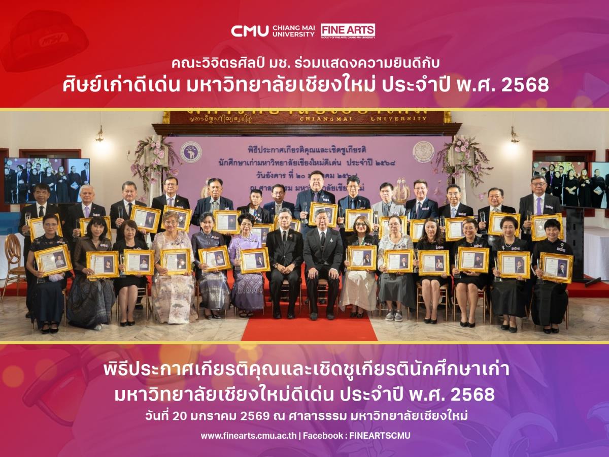 คณะวิจิตรศิลป์ มช. ร่วมแสดงความยินดีกับศิษย์เก่าดีเด่น มหาวิทยาลัยเชียงใหม่ ประจำปี พ.ศ. 2568