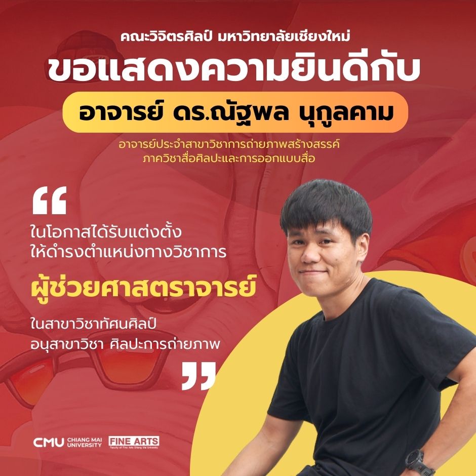 คณะวิจิตรศิลป์ มช. แสดงความยินดี อาจารย์ ดร.ณัฐพล นุกูลคาม ได้รับแต่งตั้งเป็นผู้ช่วยศาสตราจารย์ สาขาทัศนศิลป์
