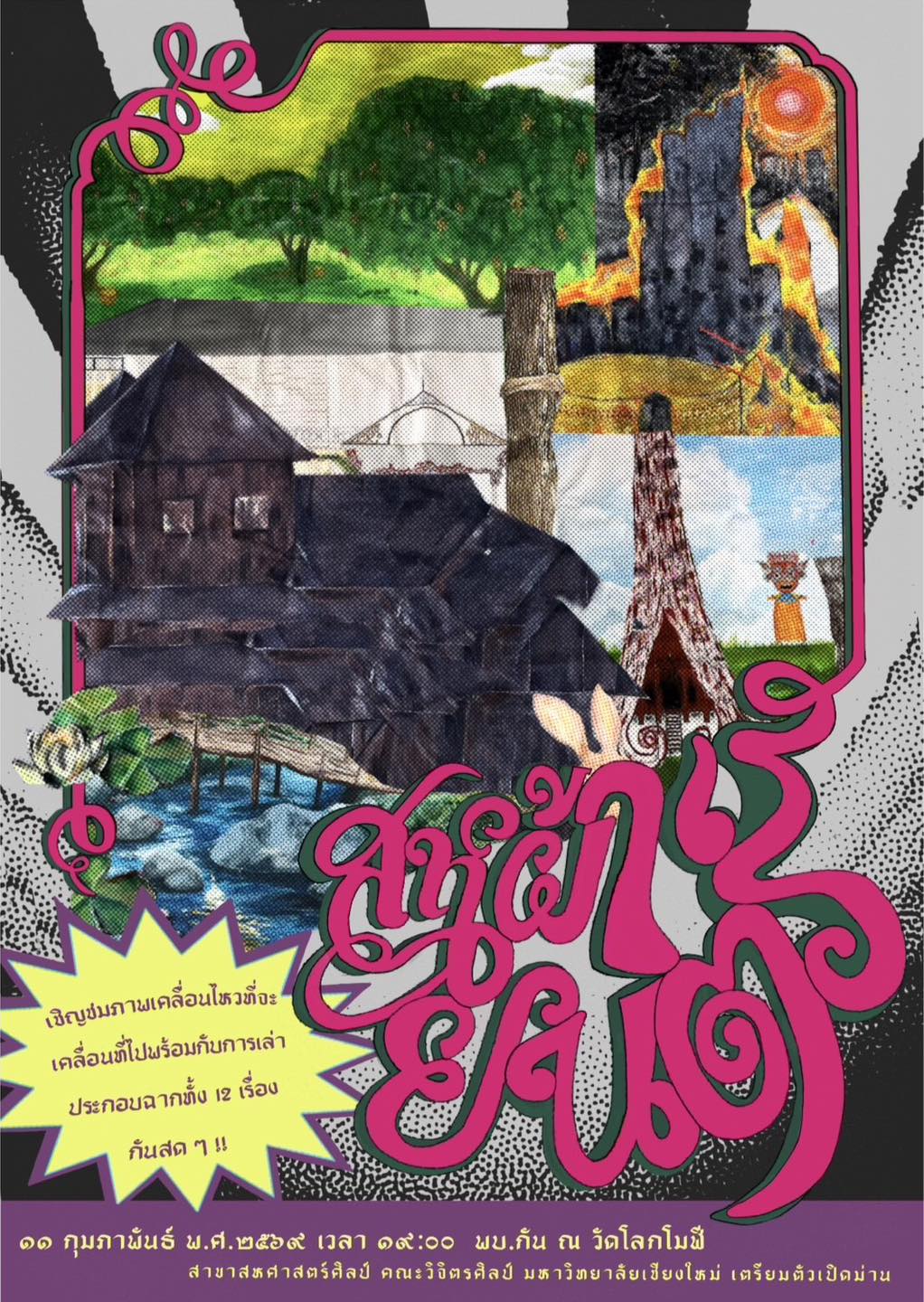 ‘สหผ้ายนตร์’ การแสดง Reading Performance จากคณะสหการละคอน(มาดา) ณ วัดโลกโมฬี