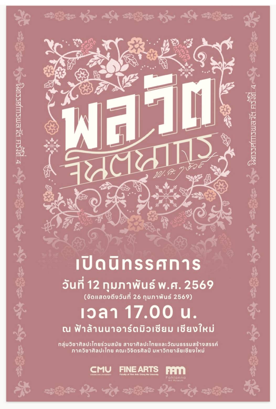 นิทรรศการ “พลวัต : จินตนากร”