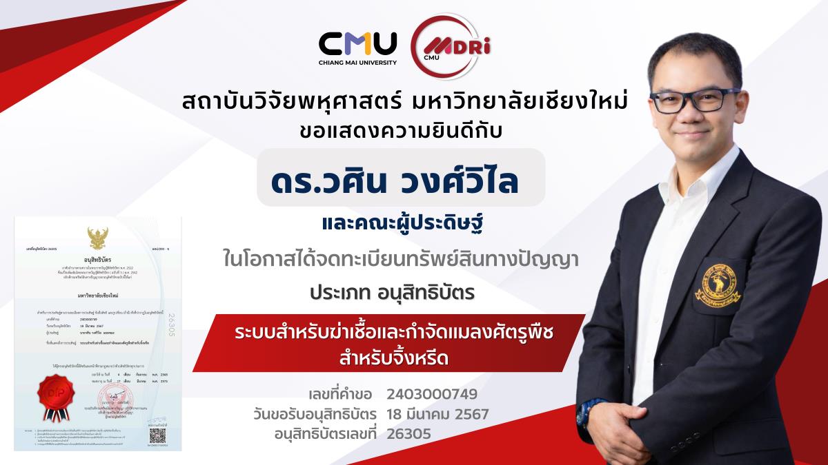 มช. โชว์ล้ำ! จดอนุสิทธิบัตร 