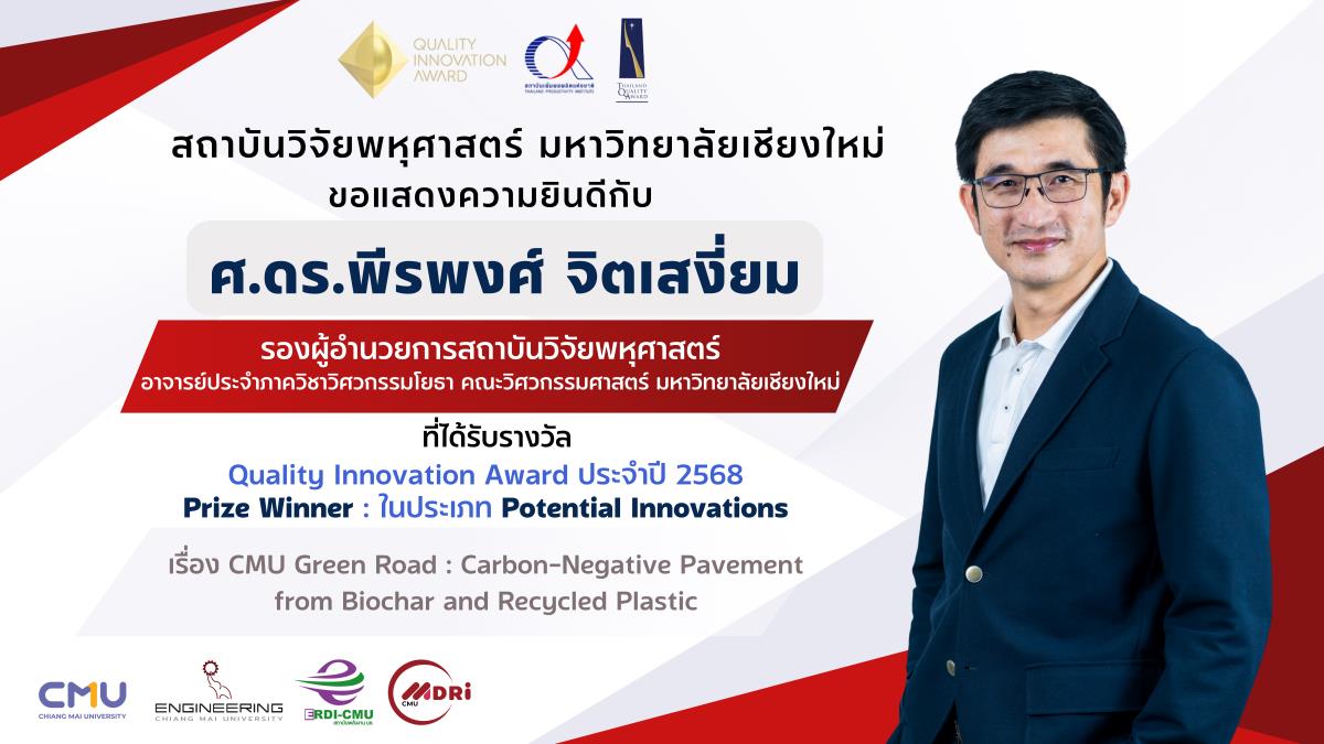MDRI ขอแสดงความยินดีกับ ศ.ดร.พีรพงศ์ จิตเสงี่ยม กับความสำเร็จระดับนานาชาติ ผลงาน “CMU Green Road” คว้ารางวัล Quality Innovation Award 2025 ซึ่งจัดโดยเครือข่ายความร่วมมือจาก 21 ประเทศทั่วโลก
