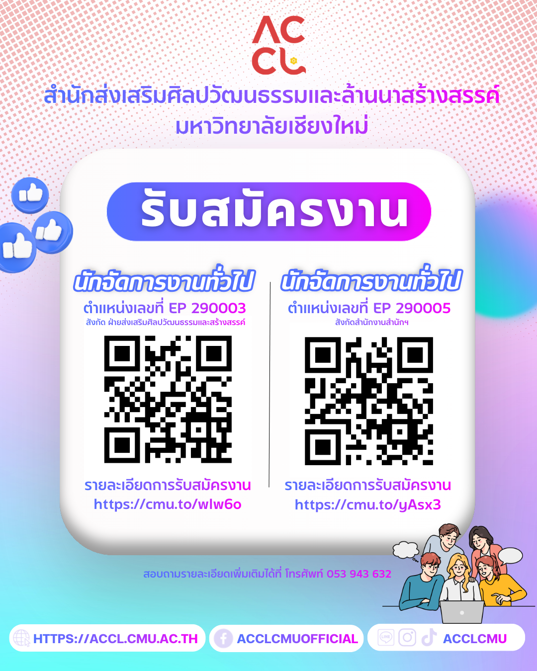 สำนักส่งเสริมศิลปวัฒนธรรมและล้านนาสร้างสรรค์ มหาวิทยาลัยเชียงใหม่ รับสมัครงาน จำนวน 2 อัตรา